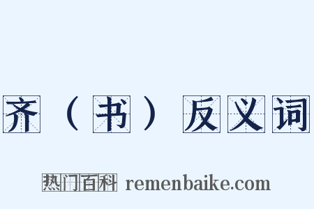 齐（书）反义词是什么意思的图片